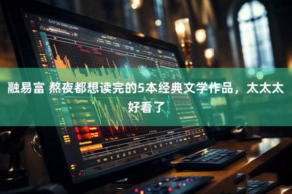 融易富 熬夜都想读完的5本经典文学作品，太太太好看了