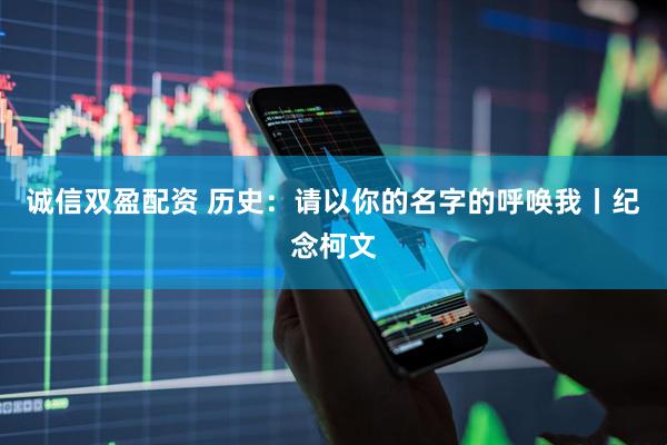 诚信双盈配资 历史：请以你的名字的呼唤我丨纪念柯文