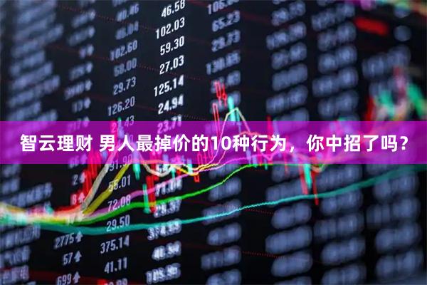 智云理财 男人最掉价的10种行为，你中招了吗？