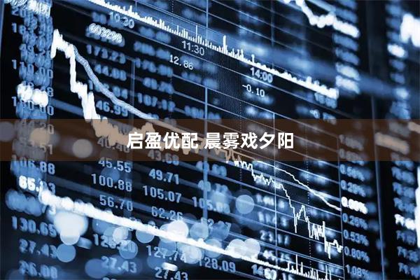 启盈优配 晨雾戏夕阳