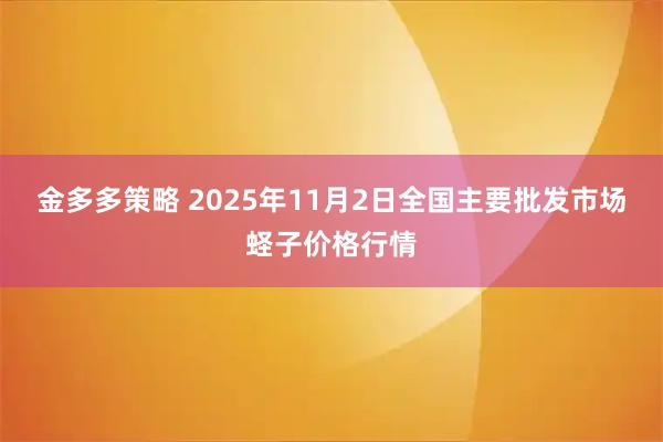金多多策略 2025年11月2日全国主要批发市场蛏子价格行情