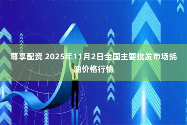 尊享配资 2025年11月2日全国主要批发市场蚝油价格行情