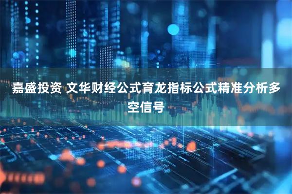 嘉盛投资 文华财经公式育龙指标公式精准分析多空信号