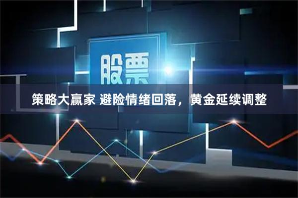 策略大赢家 避险情绪回落，黄金延续调整
