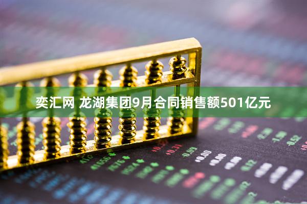 奕汇网 龙湖集团9月合同销售额501亿元